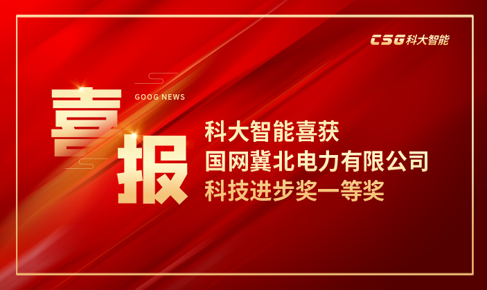 喜報(bào) | 科大智能喜獲國(guó)網(wǎng)冀北電力有限公司科技進(jìn)步獎(jiǎng)一等獎(jiǎng)