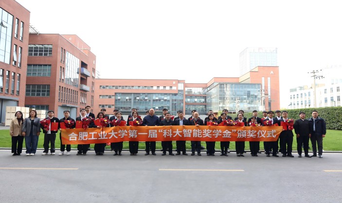 校企牽手|合肥工業(yè)大學(xué)第一屆“科大智能獎(jiǎng)學(xué)金”頒獎(jiǎng)儀式順利舉行