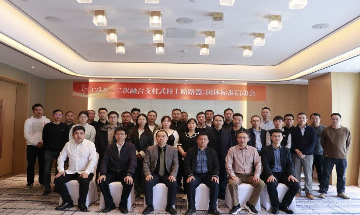 共譜新篇丨《12kV一二次融合支柱式柱上斷路器》團(tuán)體標(biāo)準(zhǔn)啟動(dòng)會(huì)成功召開