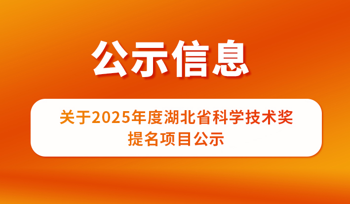 關(guān)于2025年度湖北省科學(xué)技術(shù)獎(jiǎng)提名項(xiàng)目公示